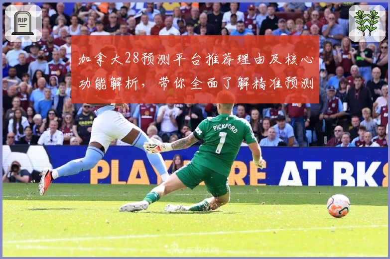 加拿大28预测平台推荐理由及核心功能解析，带你全面了解精准预测趋势及使用体验