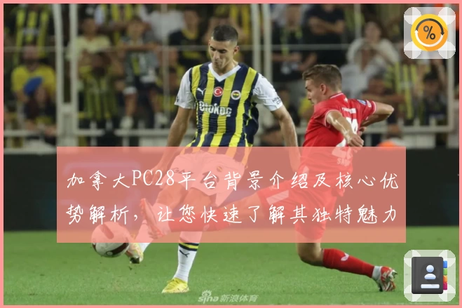 加拿大PC28平台背景介绍及核心优势解析，让您快速了解其独特魅力